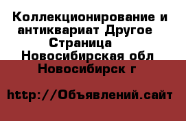 Коллекционирование и антиквариат Другое - Страница 2 . Новосибирская обл.,Новосибирск г.